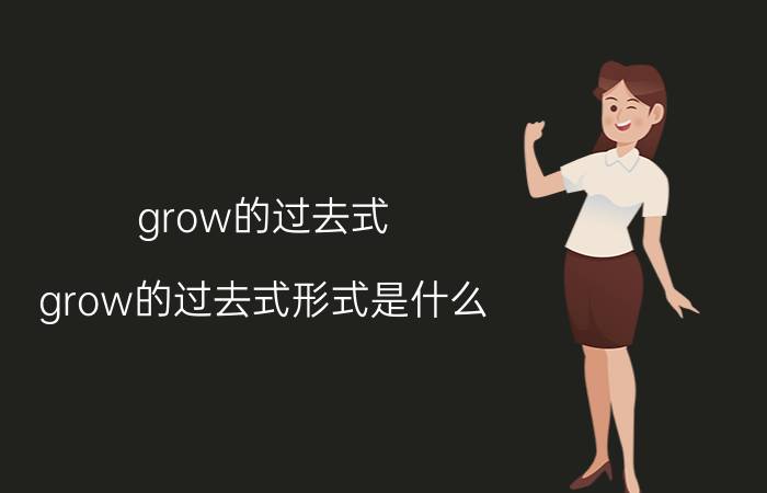 grow的过去式 grow的过去式形式是什么